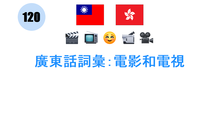 廣東話詞彙：電影和電視